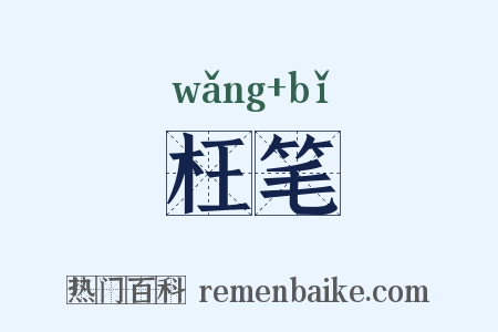 枉笔是什么意思的图片